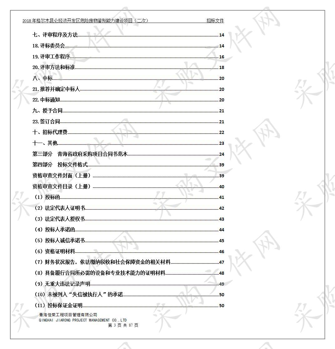 2018年格尔木昆仑经济开发区危险废物鉴别能力建设项目（二次）