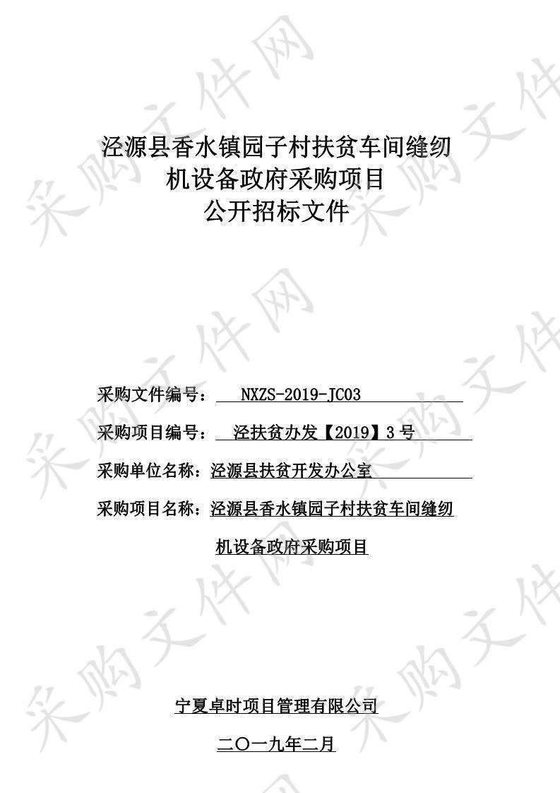 泾源县香水镇园子村扶贫车间缝纫机设备政府采购项目