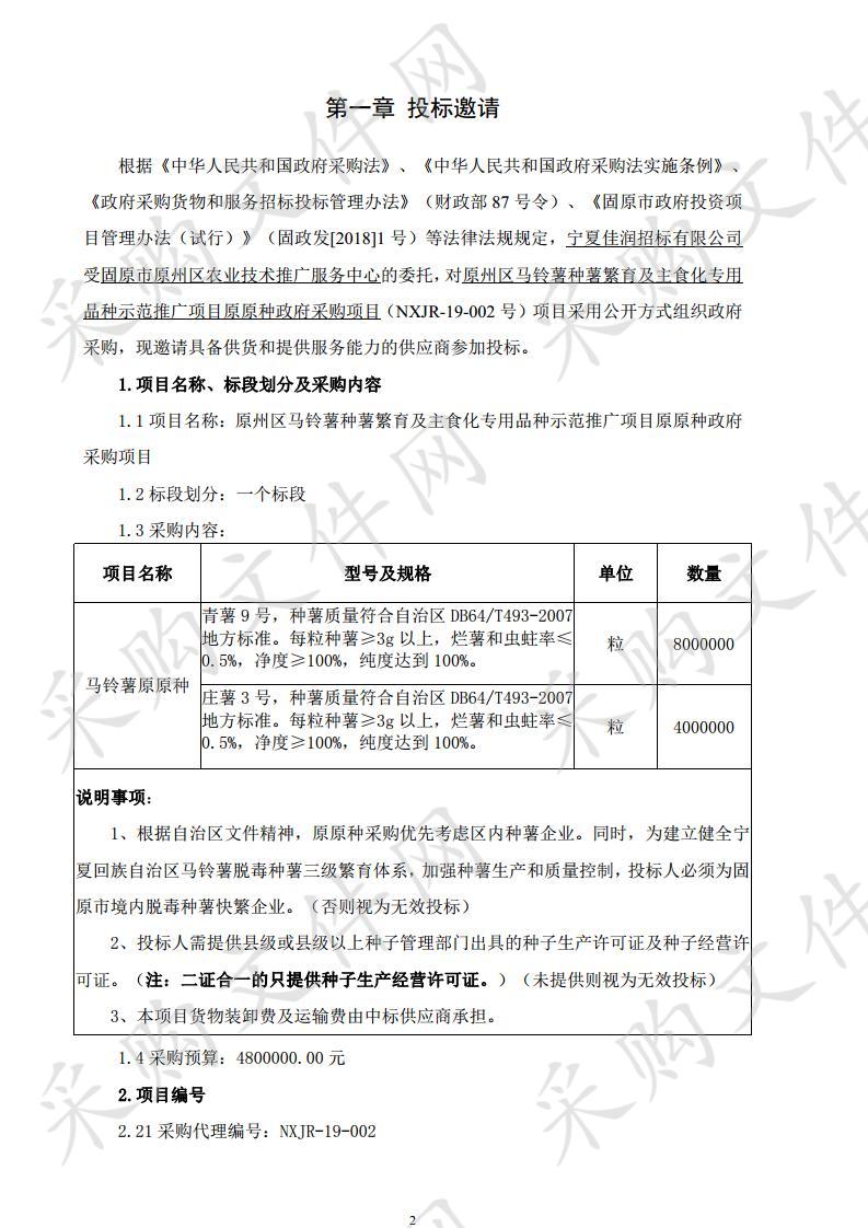 原州区马铃薯种薯繁育及主食化专用品种示范推广项目原原种政府采购项目