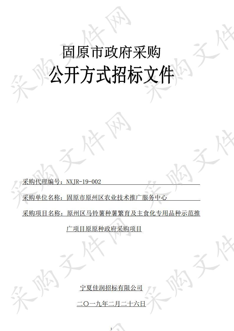 原州区马铃薯种薯繁育及主食化专用品种示范推广项目原原种政府采购项目