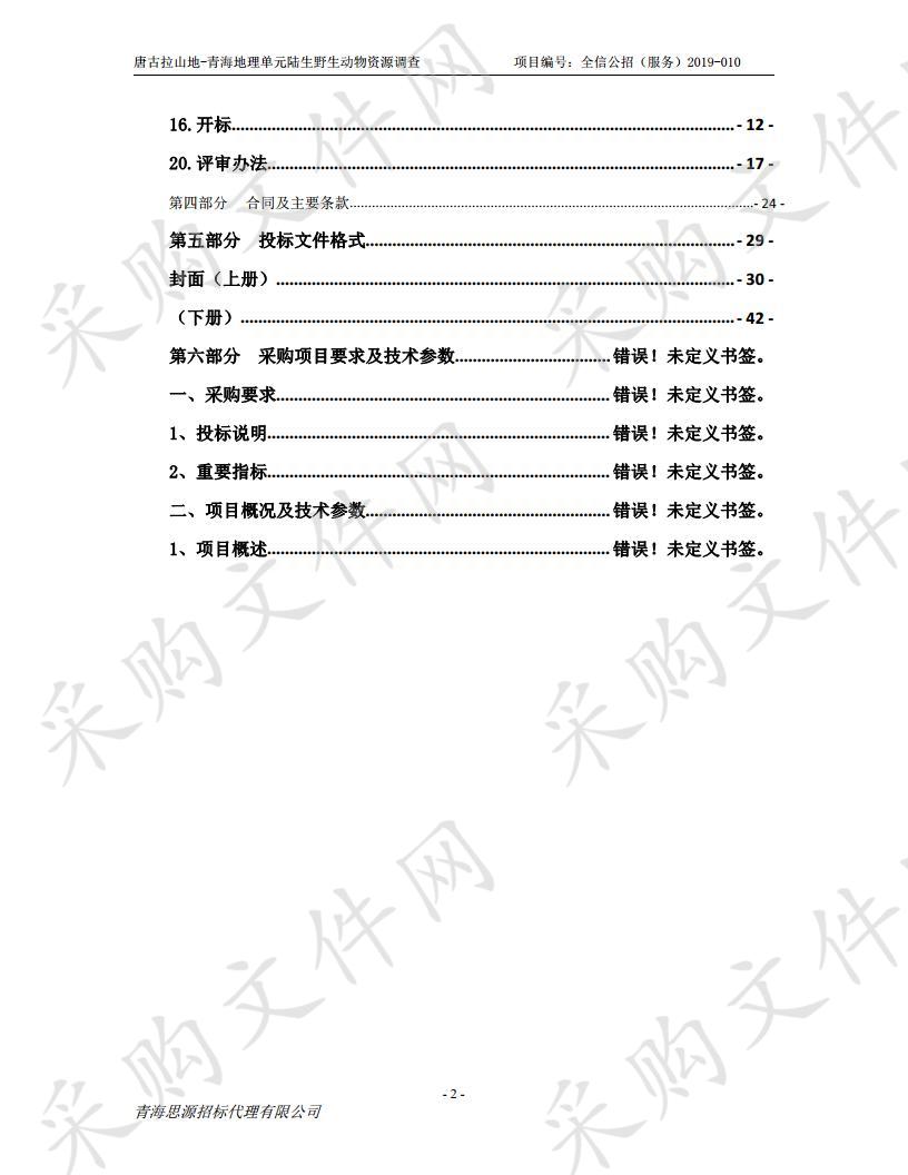 唐古拉山地-青海地理单元陆生野生动物资源调查