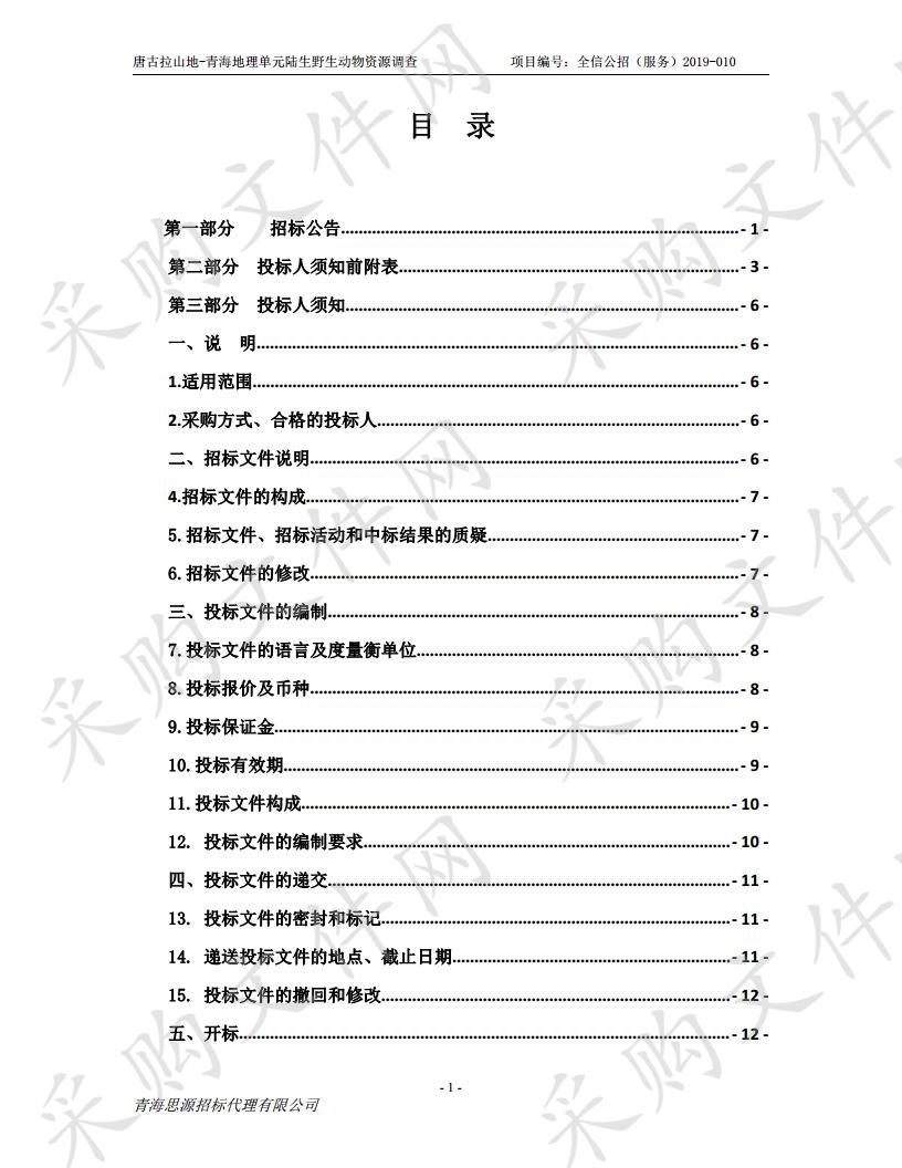 唐古拉山地-青海地理单元陆生野生动物资源调查