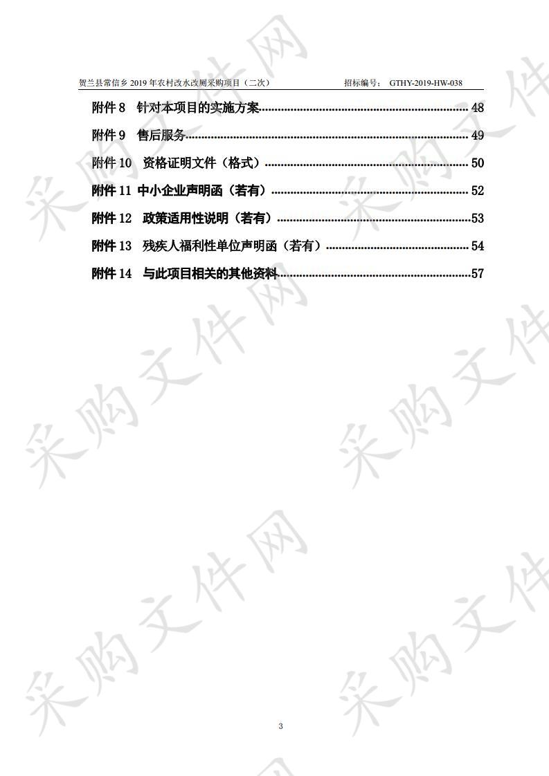 贺兰县常信乡2019年农村改水改厕采购项目