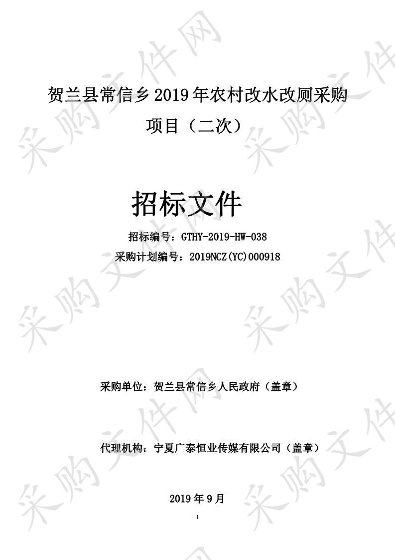 贺兰县常信乡2019年农村改水改厕采购项目