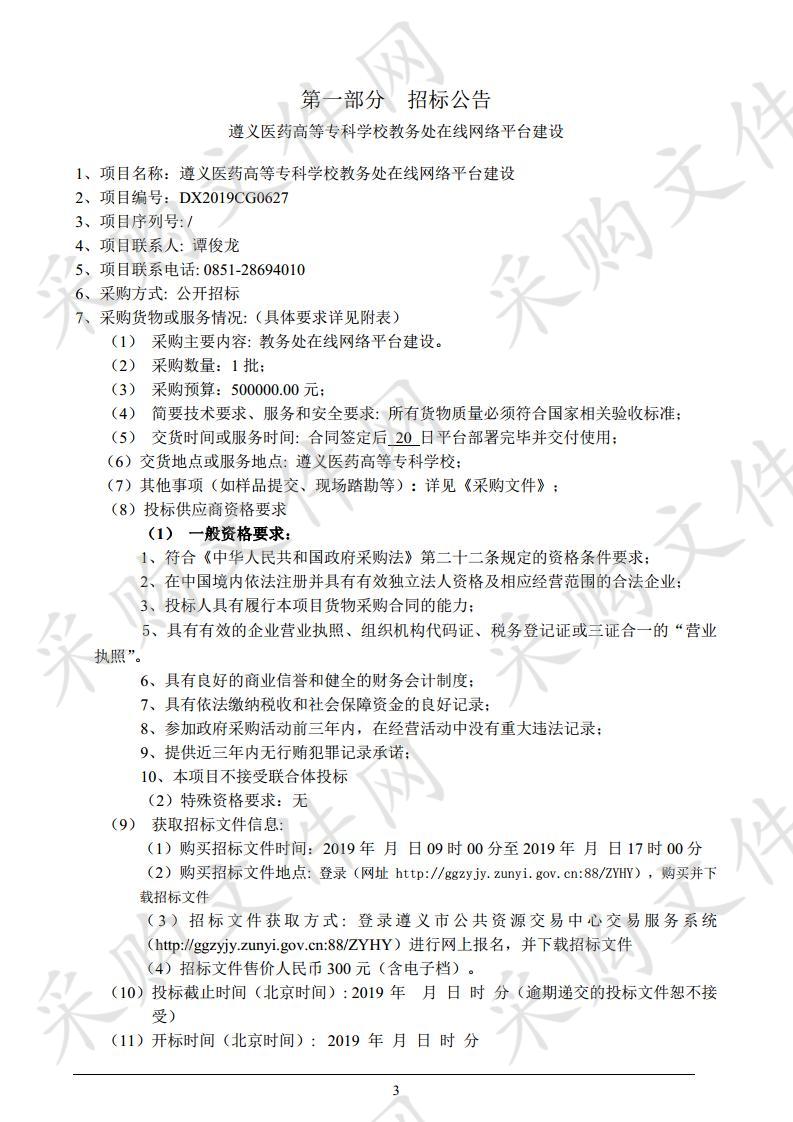 遵义医药高等专科学校教务处在线网络平台建设