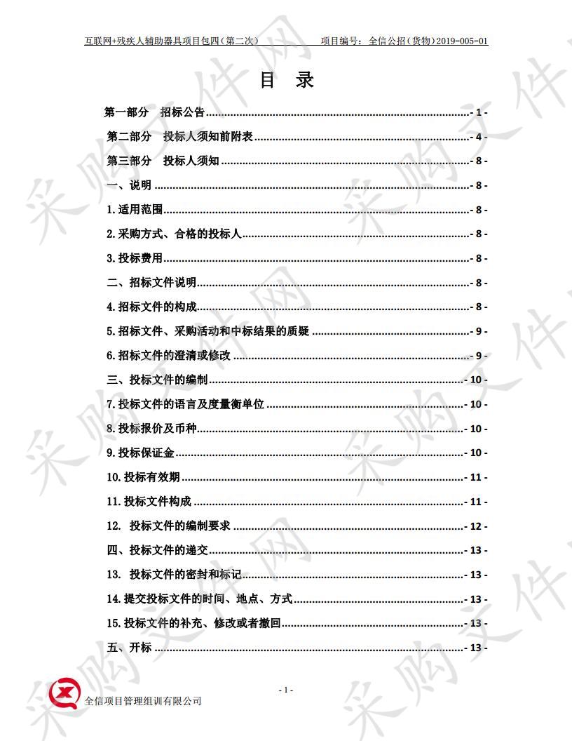 互联网+残疾人辅助器具项目包四（第二次）