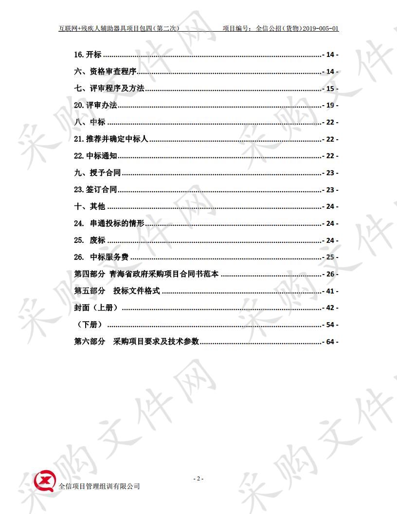 互联网+残疾人辅助器具项目包四（第二次）