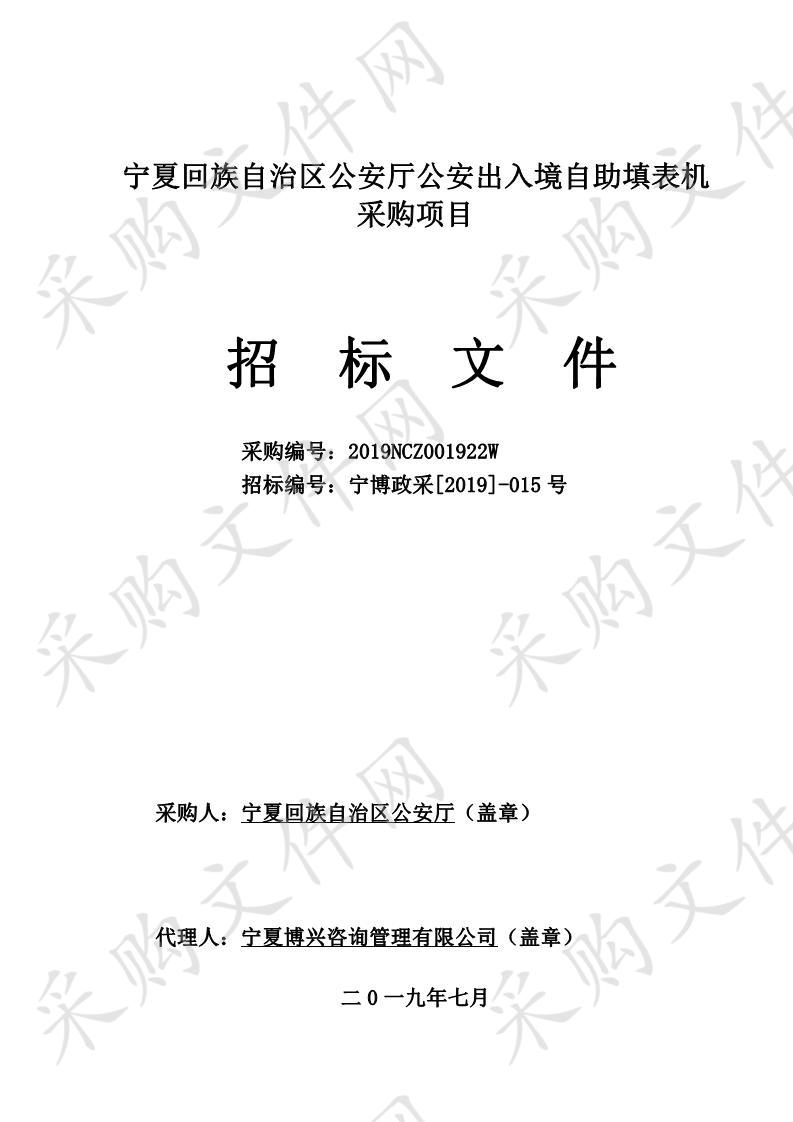 宁夏回族自治区公安厅公安出入境自助填表机采购项目