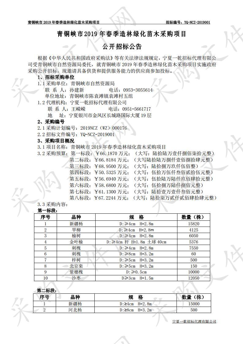 青铜峡市2019年春季造林绿化苗木采购项目三标段