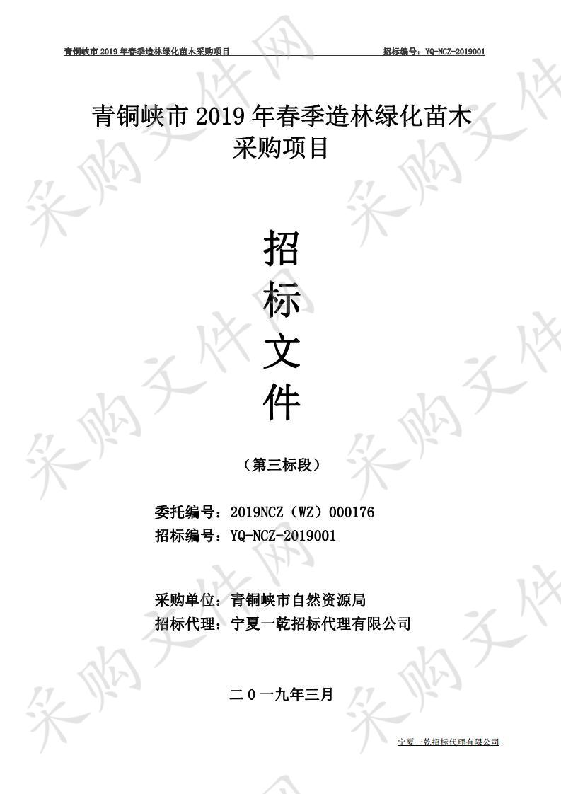 青铜峡市2019年春季造林绿化苗木采购项目三标段