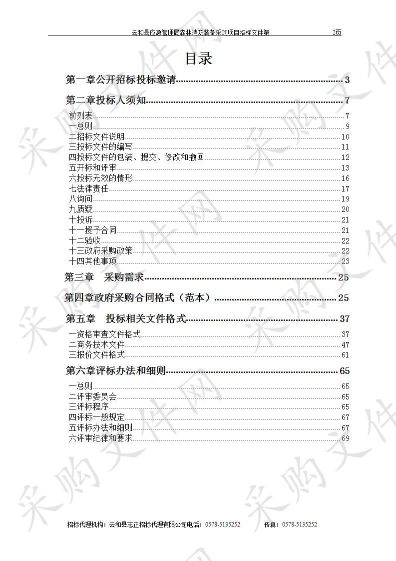 云和县应急管理局森林消防装备采购项目