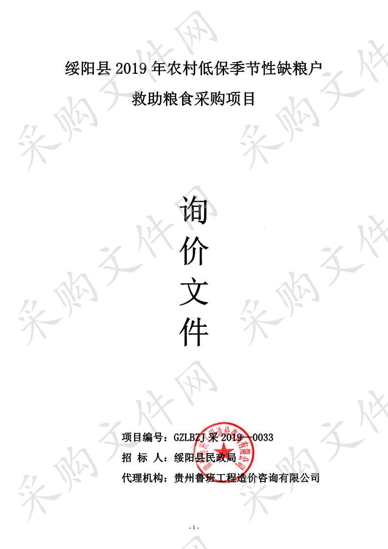 绥阳县2019年农村低保季节性缺粮户救助粮食采购项目