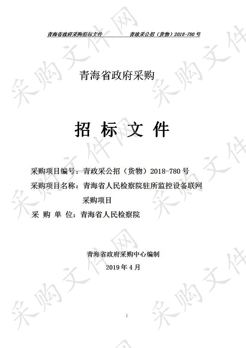 青海省人民检察院驻所监控设备联网采购项目