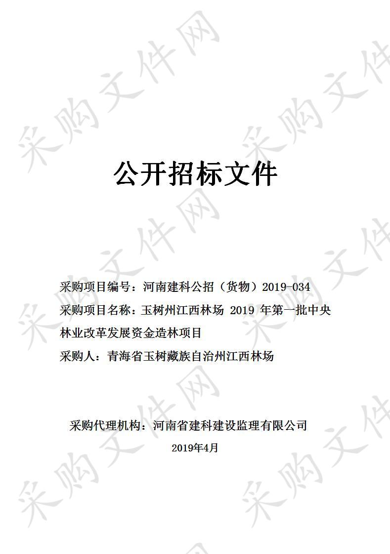 玉树州江西林场 2019 年第一批中央林业改革发展资金造林项目