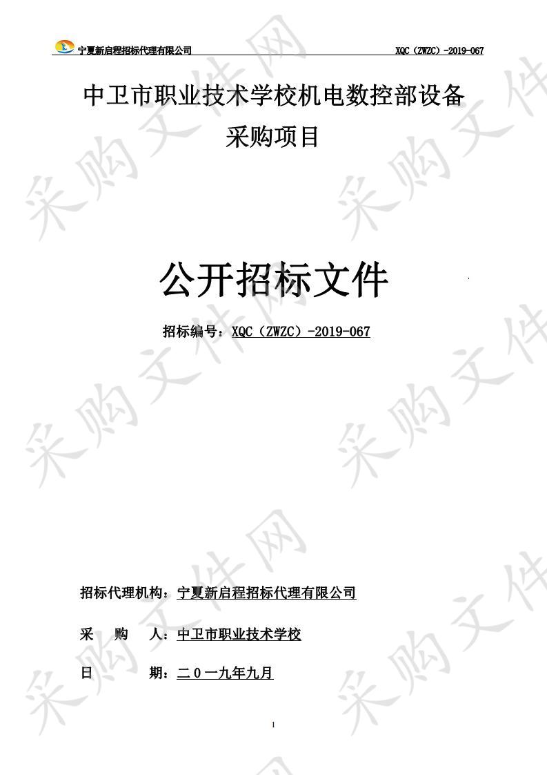 中卫市职业技术学校机电数控部设备采购项目