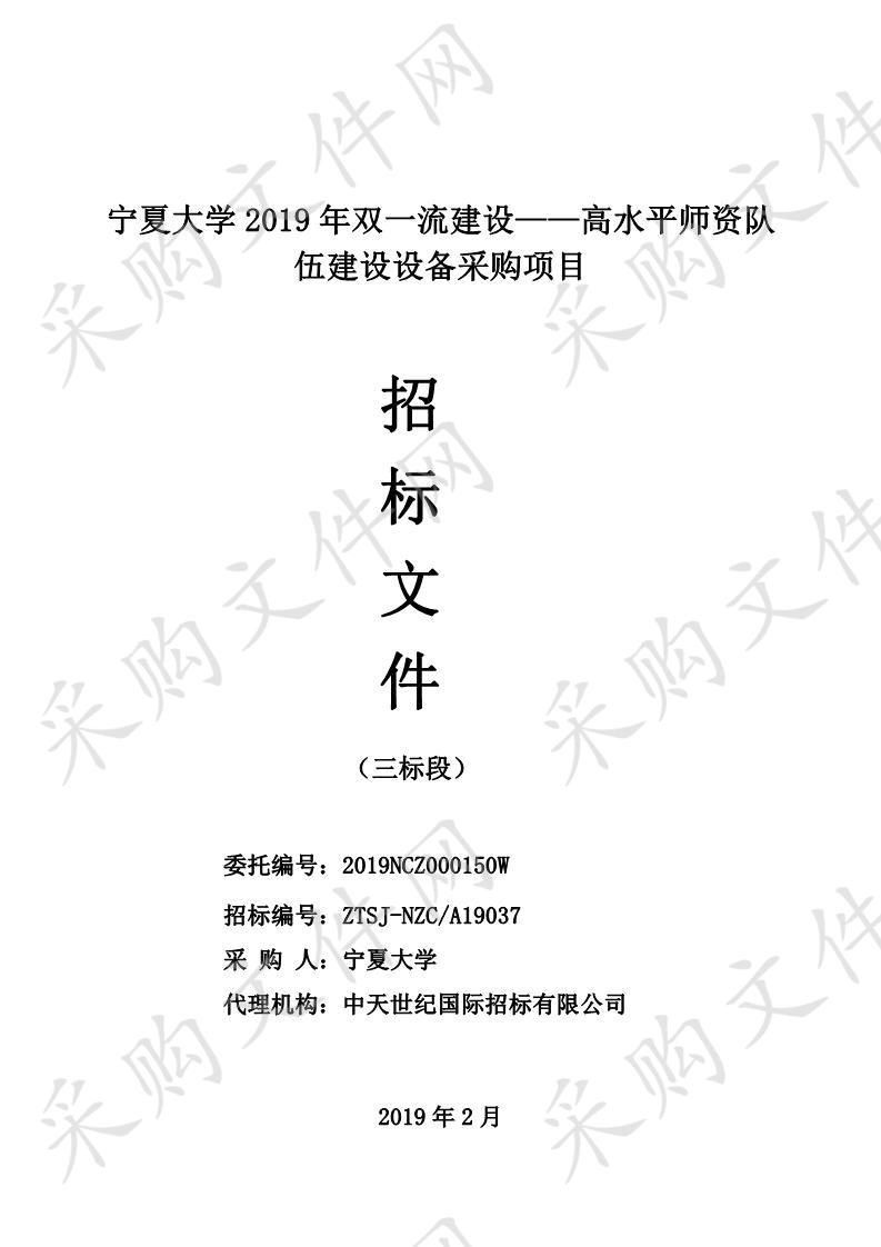 宁夏大学2019年双一流建设——高水平师资队伍建设设备采购项目三包