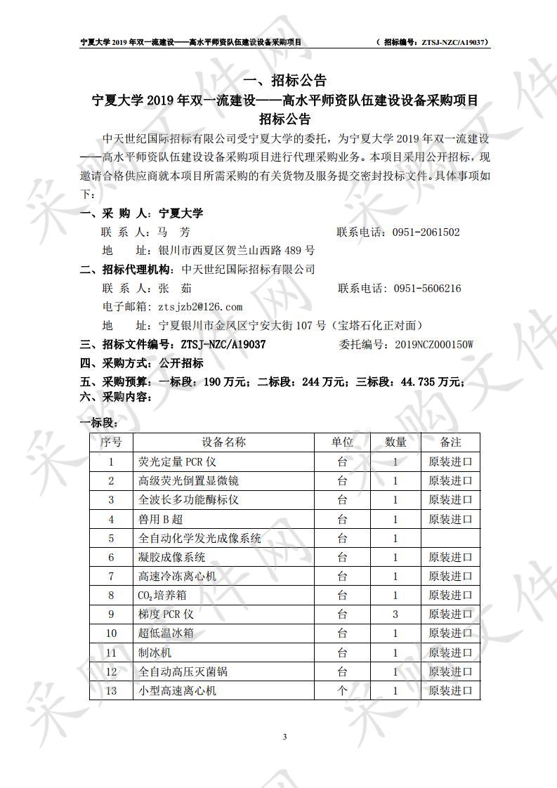 宁夏大学2019年双一流建设——高水平师资队伍建设设备采购项目三包