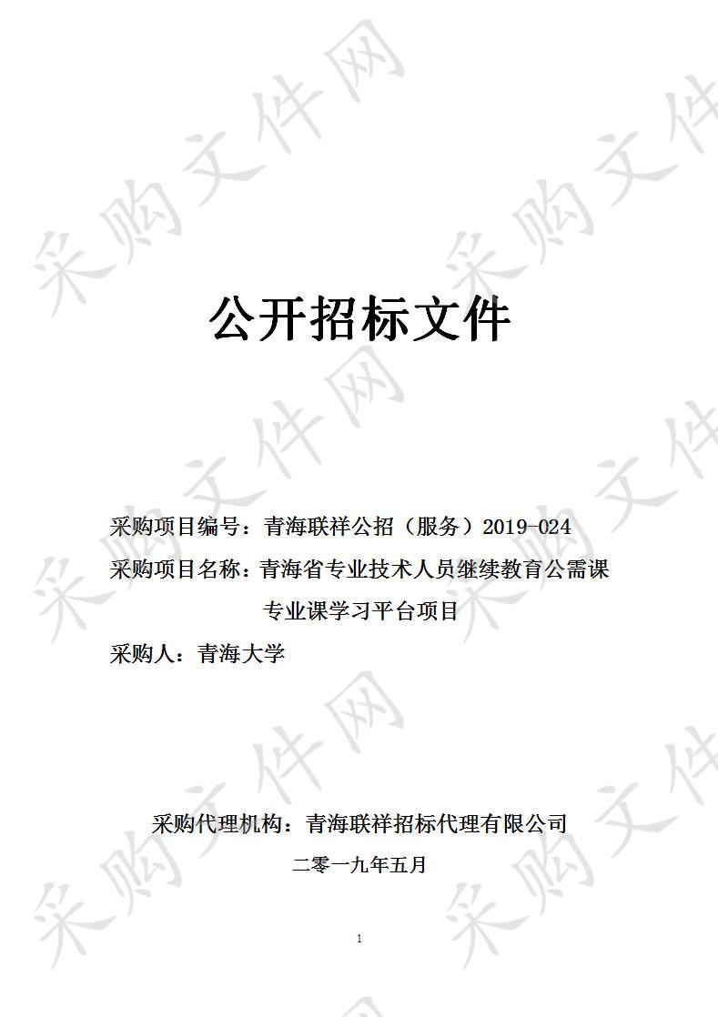 青海省专业技术人员继续教育公需课专业课学习平台项目