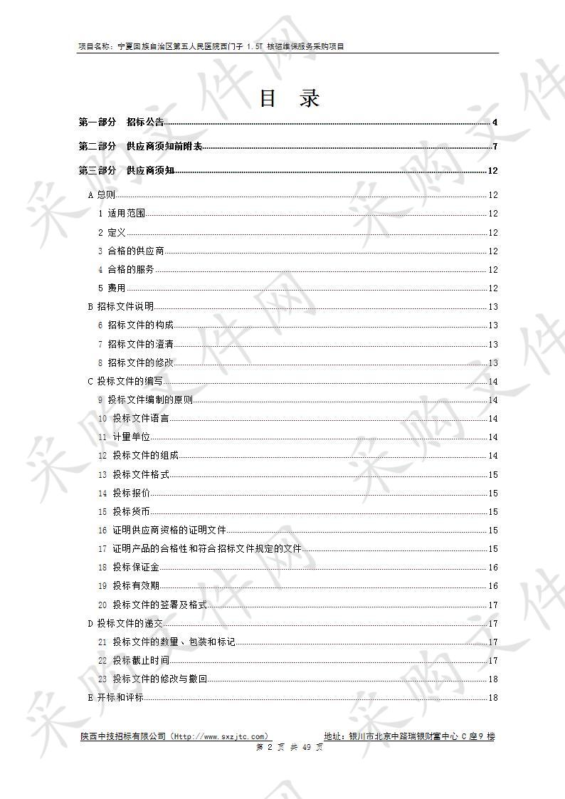 宁夏回族自治区第五人民医院西门子1.5T核磁维保服务采购项目