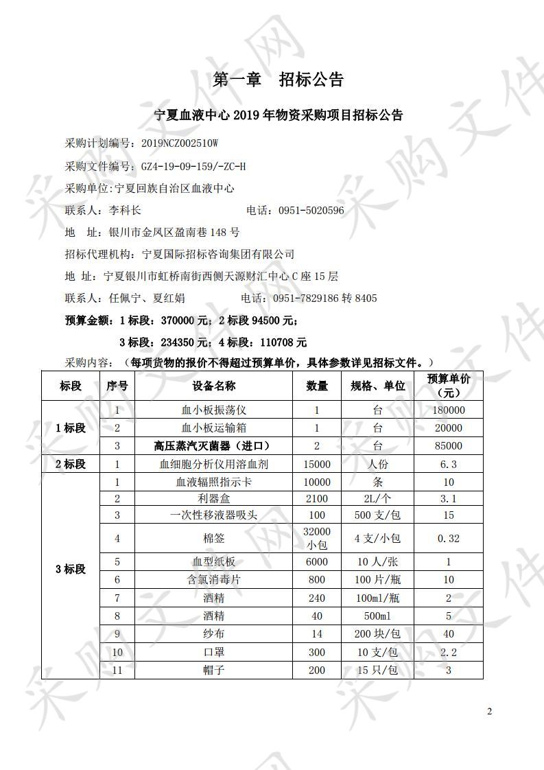 宁夏血液中心2019年物资采购项目