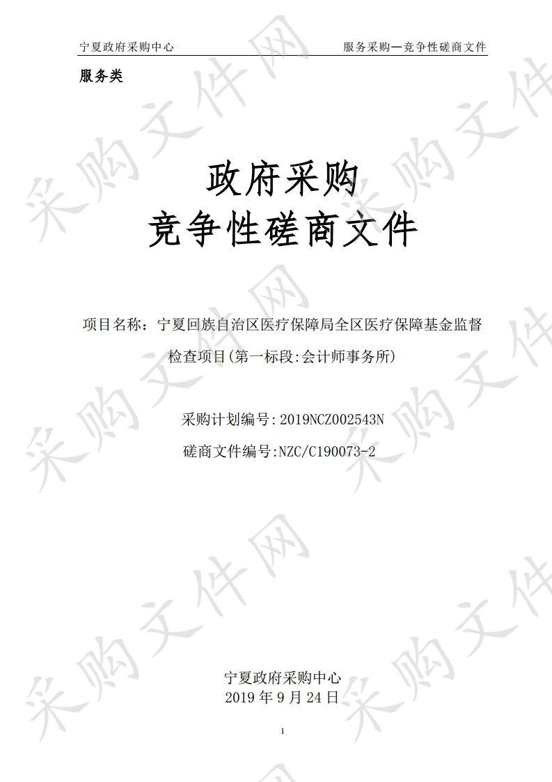 宁夏回族自治区医疗保障局全区医疗保障基金监督检查项目(第一标段:会计师事务所)