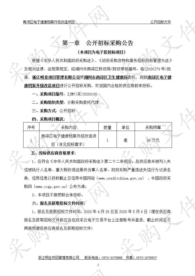 南浔区电子健康档案升级改造项目