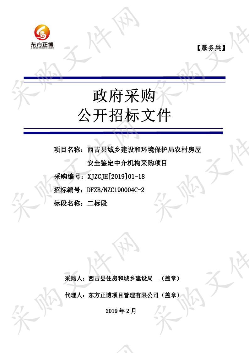 西吉县城乡建设和环境保护局农村房屋安全鉴定中介机构采购项目二包