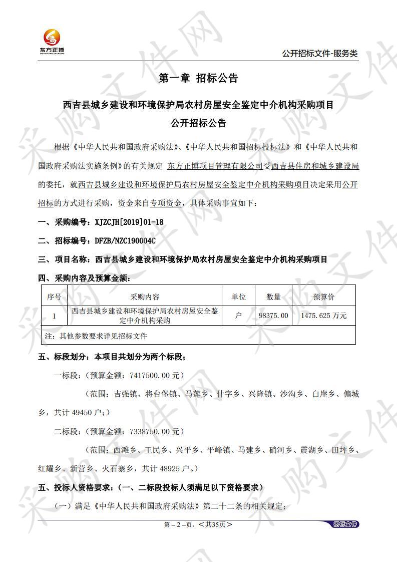 西吉县城乡建设和环境保护局农村房屋安全鉴定中介机构采购项目二包