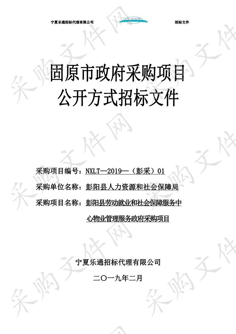 彭阳县劳动就业和社会保障服务中心物业管理服务政府采购项目