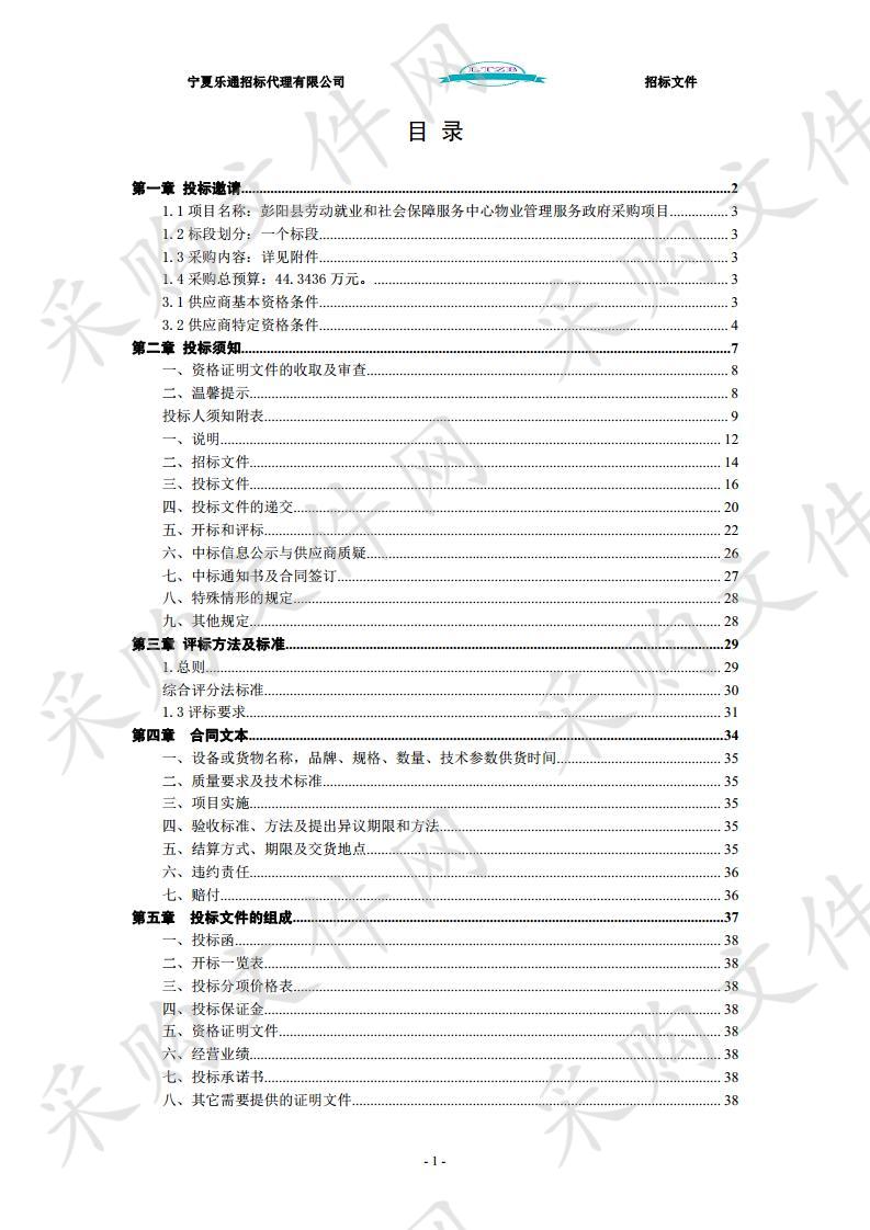 彭阳县劳动就业和社会保障服务中心物业管理服务政府采购项目