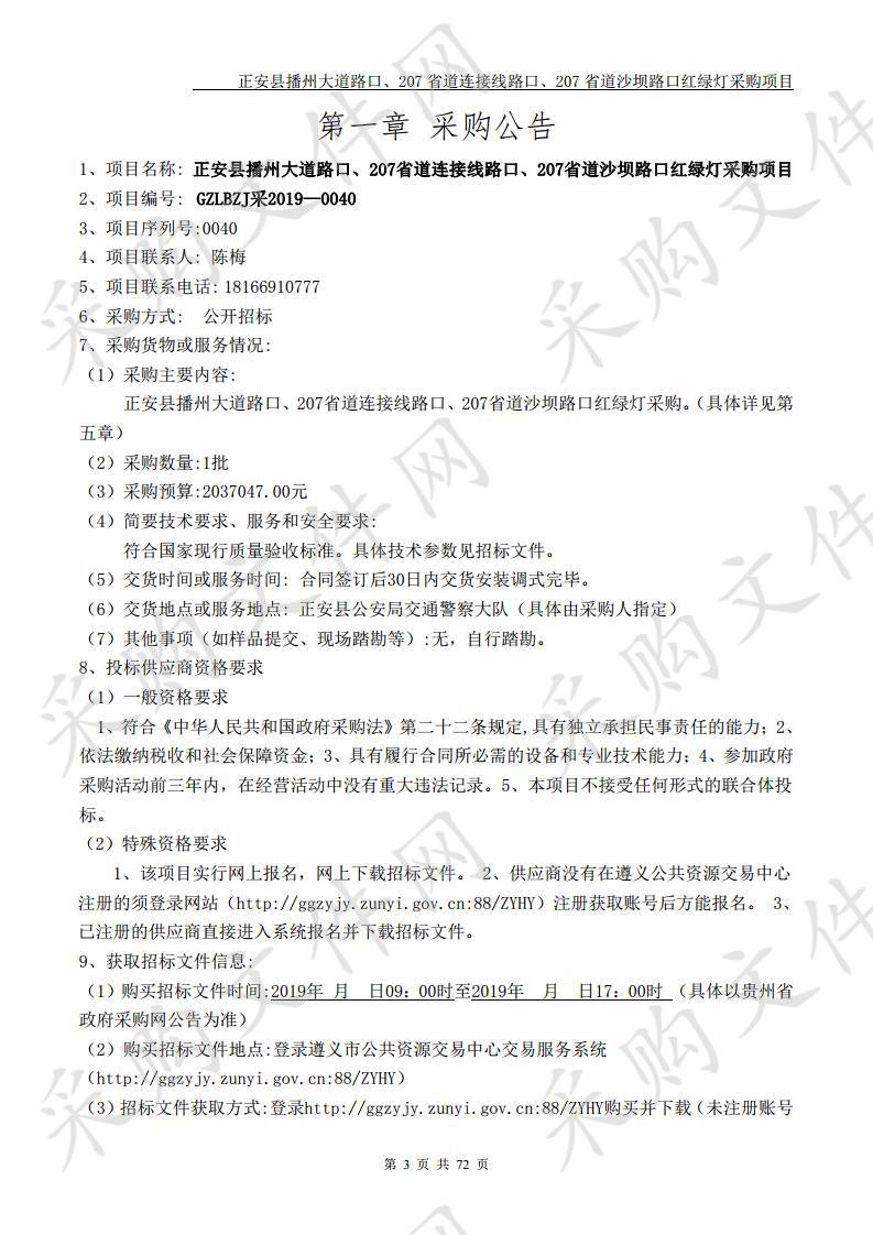 正安县播州大道路口、207省道连接线路口、207省道沙坝路口红绿灯采购项目