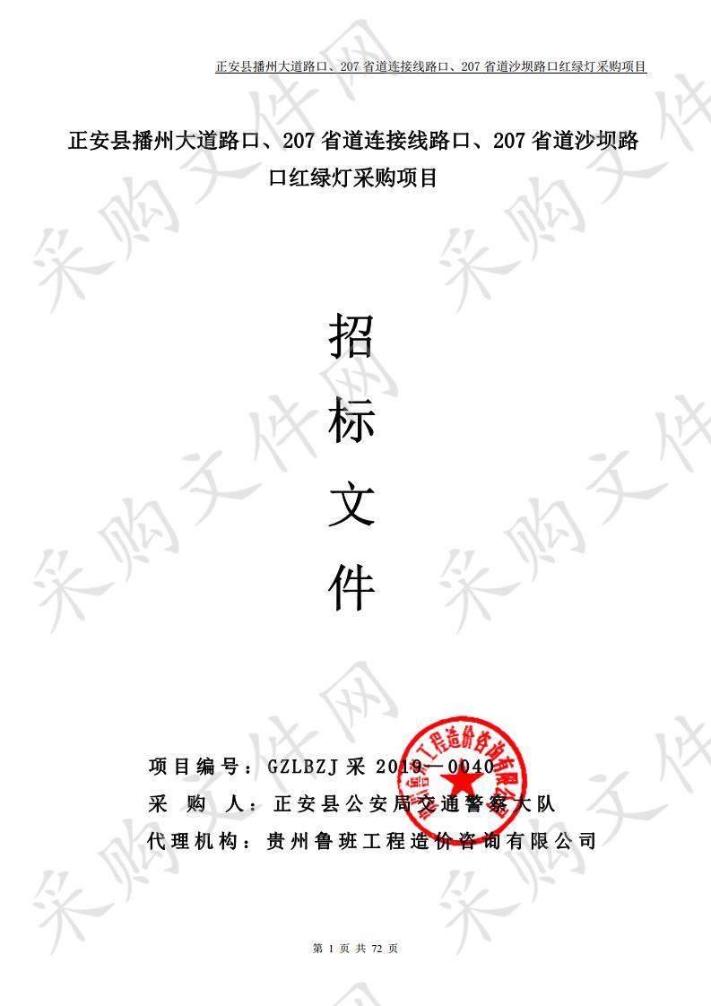 正安县播州大道路口、207省道连接线路口、207省道沙坝路口红绿灯采购项目