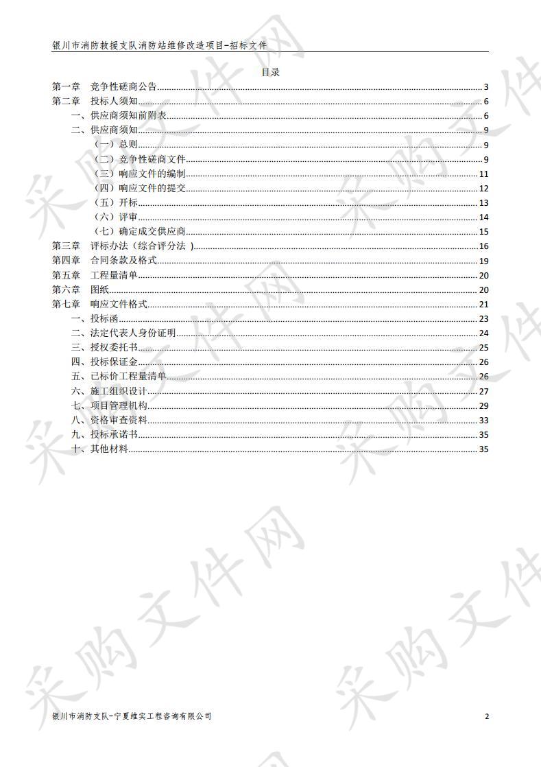 银川市消防救援支队消防站维修改造项目