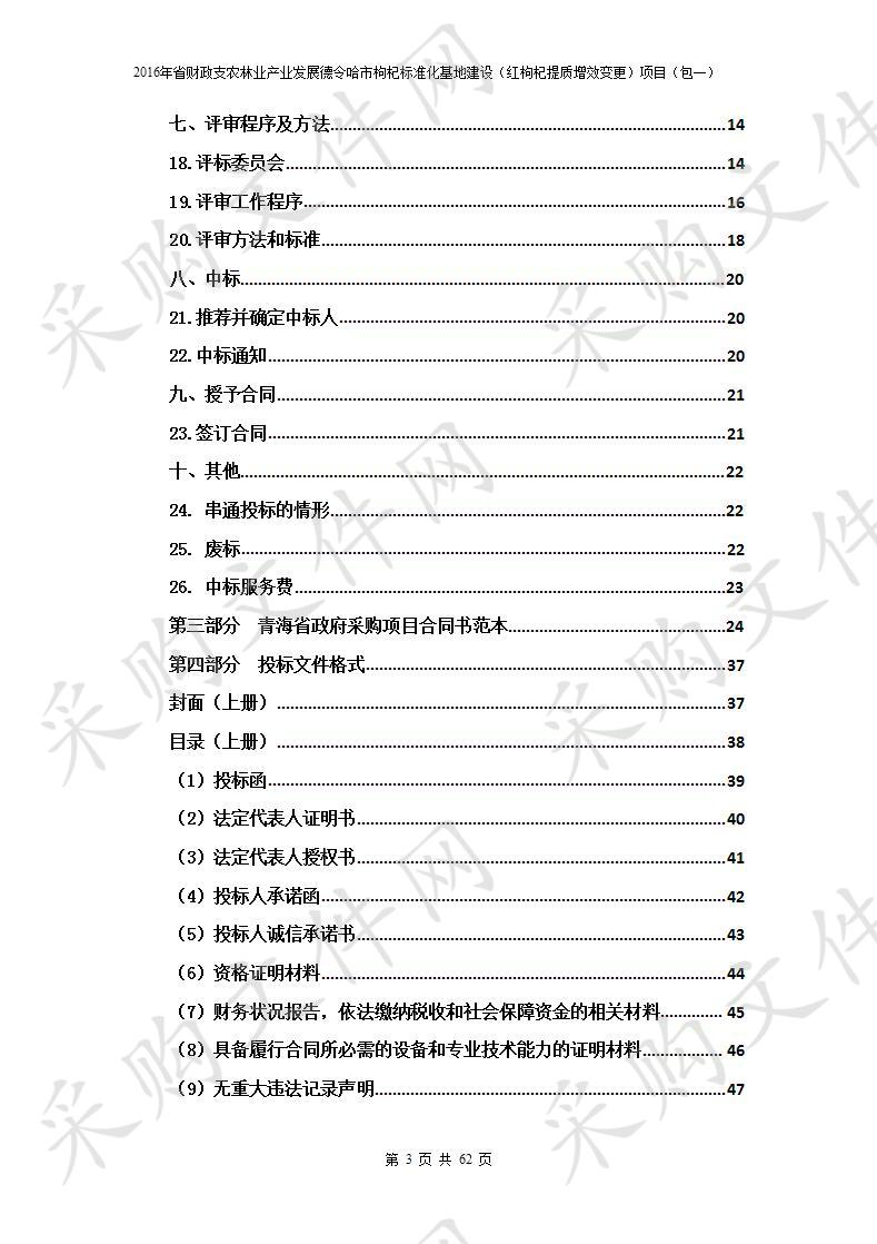 2016年省财政支农林业产业发展德令哈市枸杞标准化基地建设（红枸杞提质增效变更）项目包1