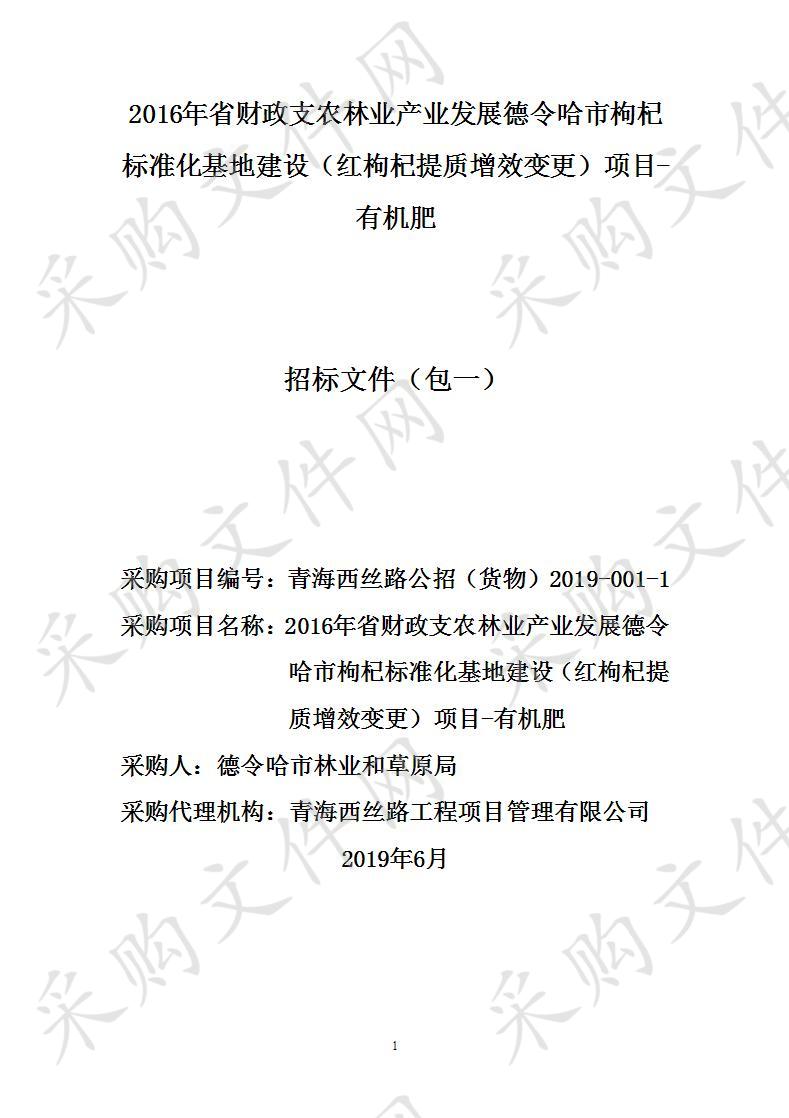 2016年省财政支农林业产业发展德令哈市枸杞标准化基地建设（红枸杞提质增效变更）项目包1