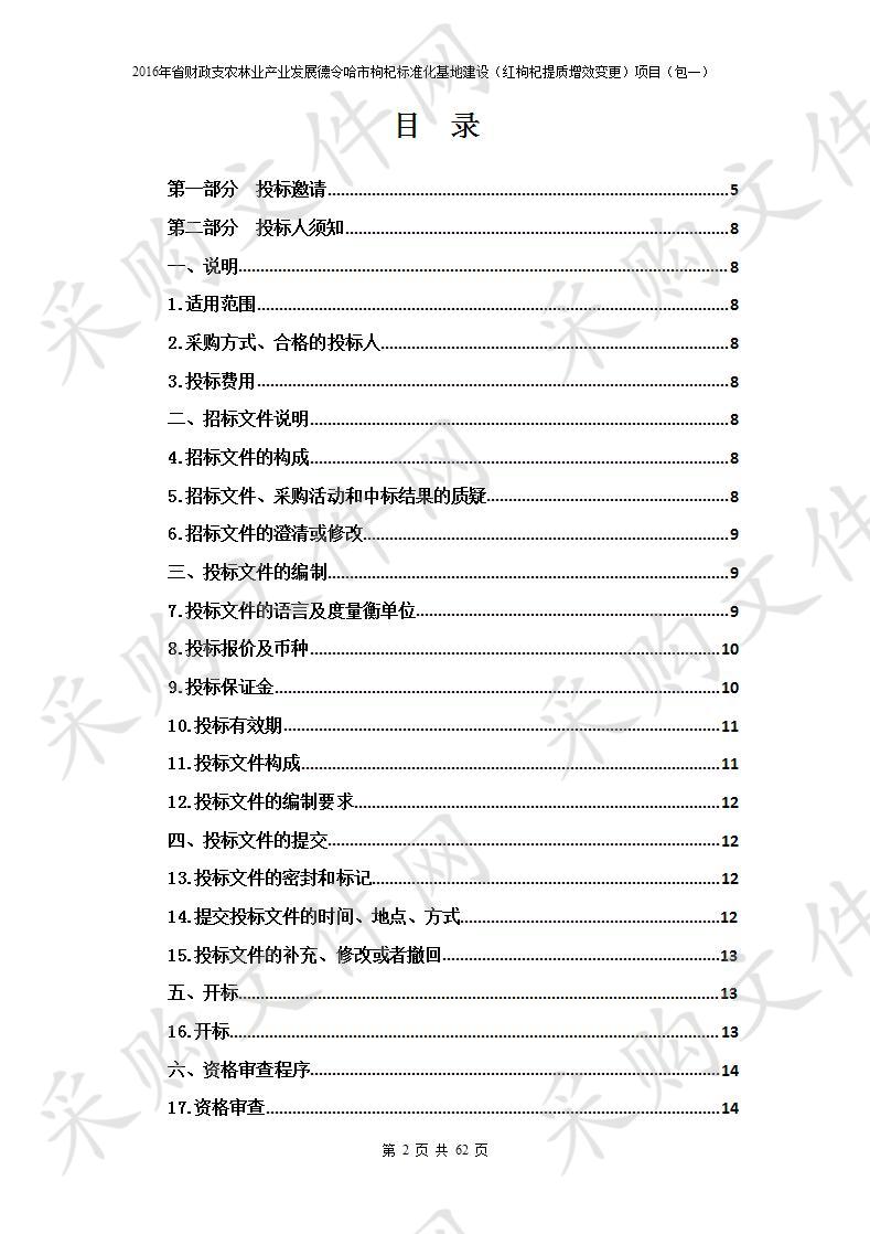 2016年省财政支农林业产业发展德令哈市枸杞标准化基地建设（红枸杞提质增效变更）项目包1