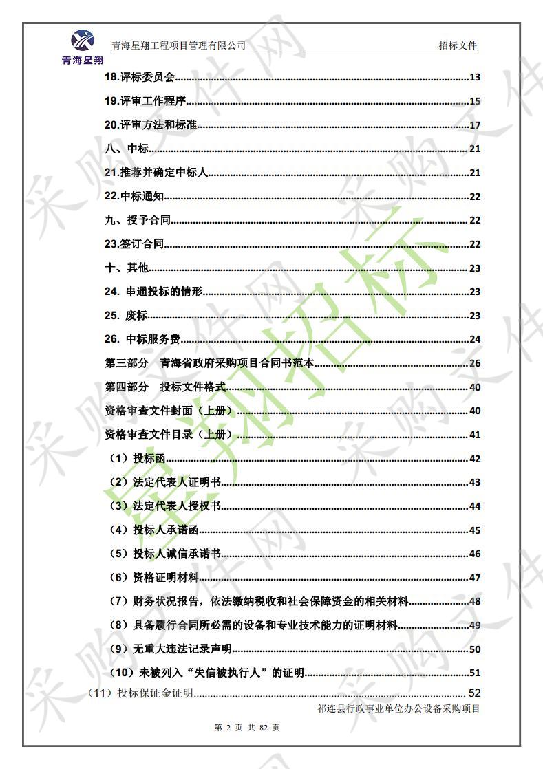 祁连县行政事业单位办公设备采购项目