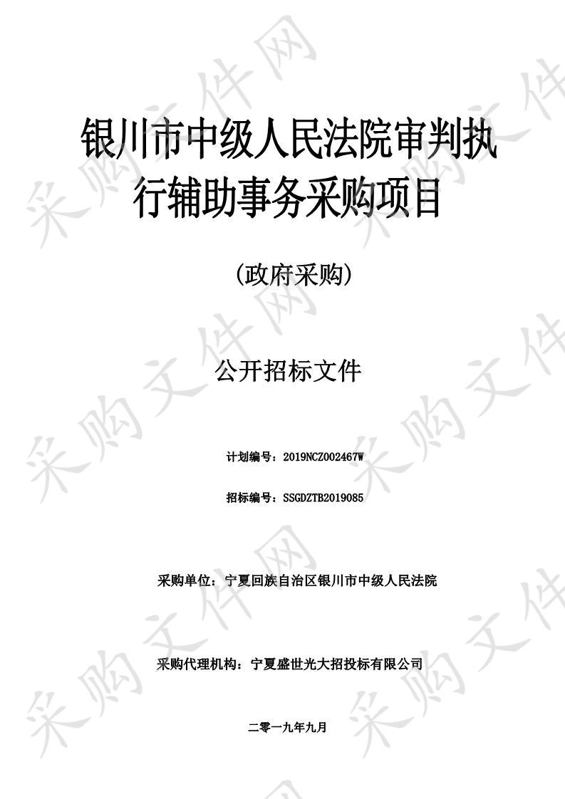 银川市中级人民法院审判执行辅助事务采购项目