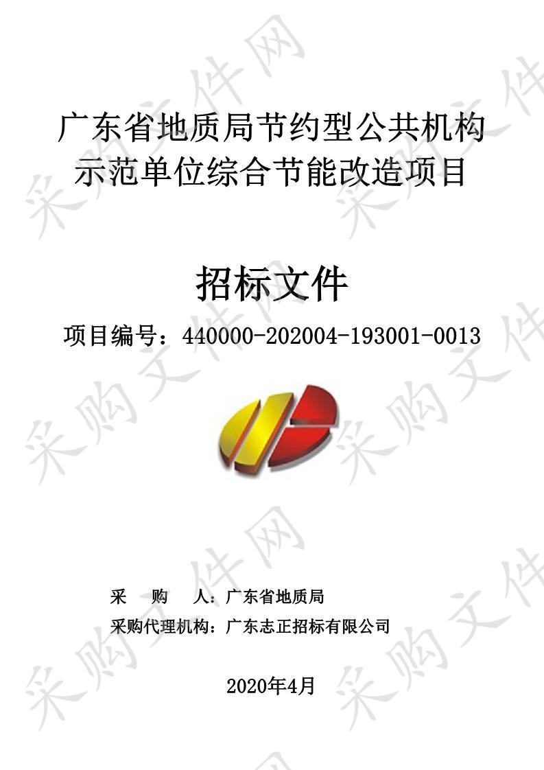 广东省地质局节约型公共机构示范单位综合节能改造项目