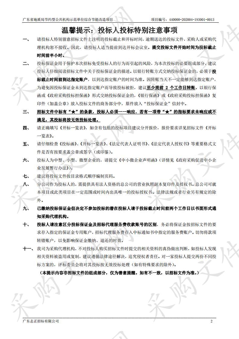 广东省地质局节约型公共机构示范单位综合节能改造项目