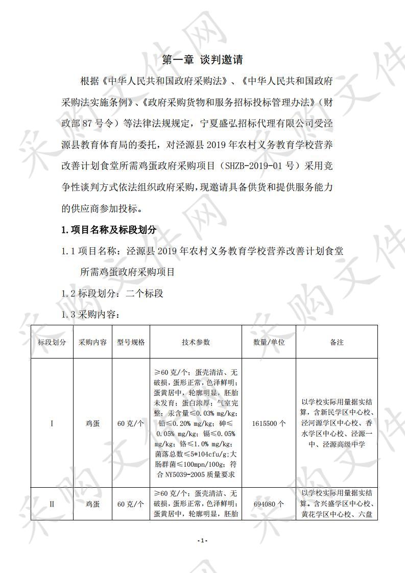 泾源县2019年农村义务教育学校营养改善计划食堂所需鸡蛋政府采购项目二包