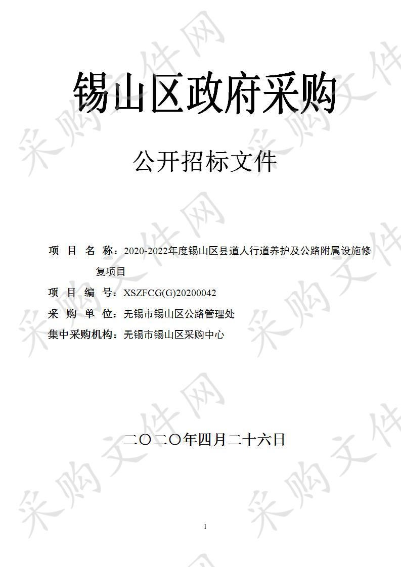 2020-2022年度锡山区县道人行道养护及公路附属设施修复项目