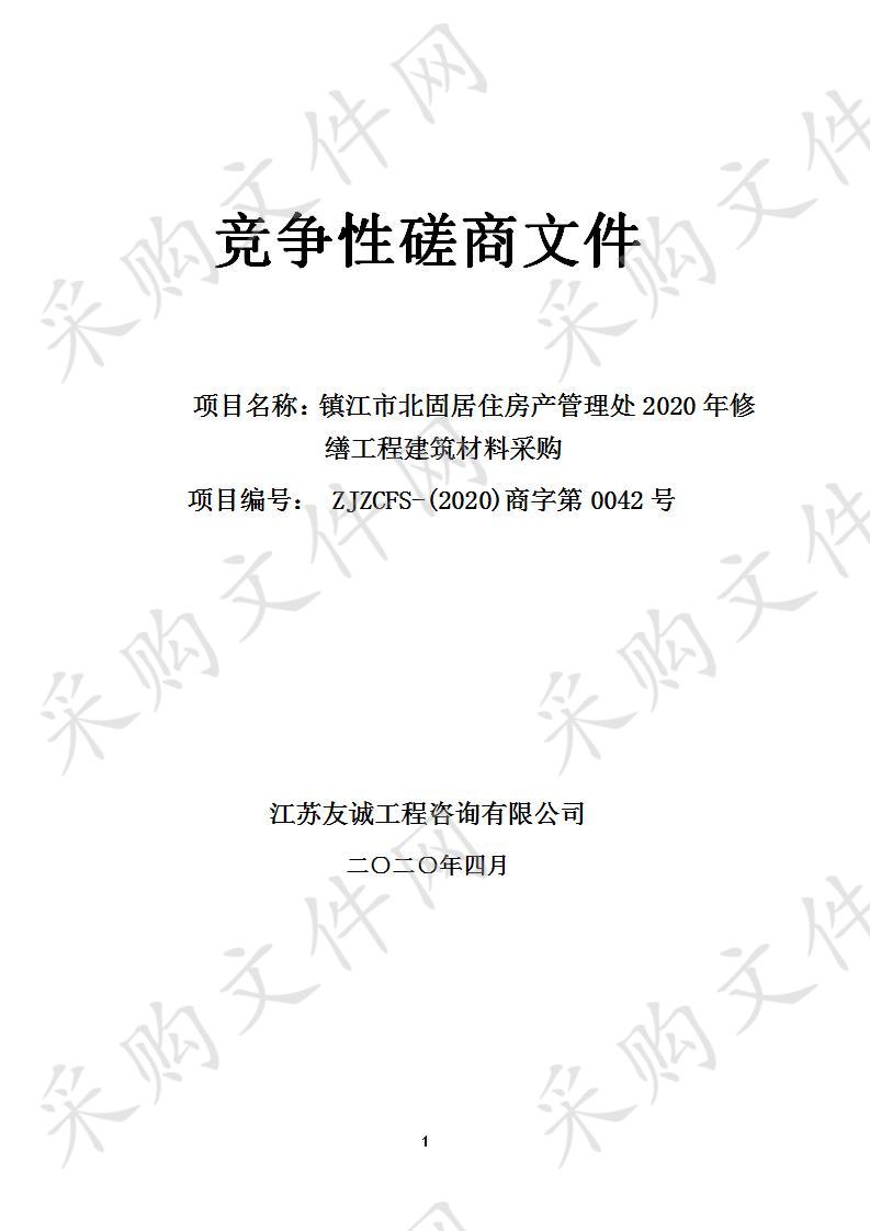 镇江市北固居住房产管理处2020年修缮工程建筑材料采购