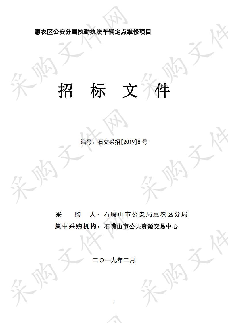 石嘴山市公安局惠农区公安分局执勤执法车辆定点维修项目