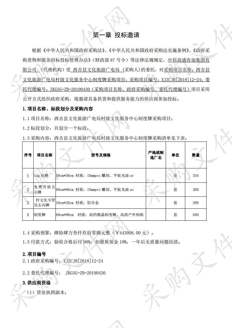 西吉县文化旅游广电局村级文化服务中心制度牌采购项目