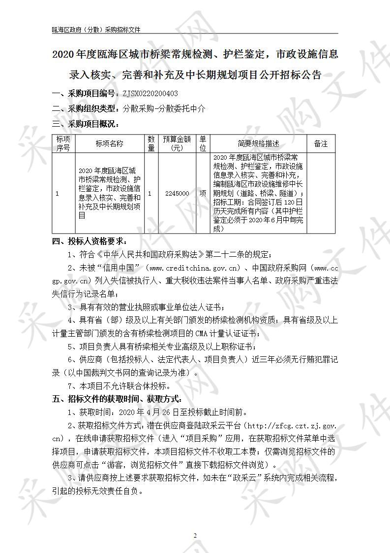 2020年度瓯海区城市桥梁常规检测、护栏鉴定，市政设施信息录入核实、完善和补充及中长期规划项目