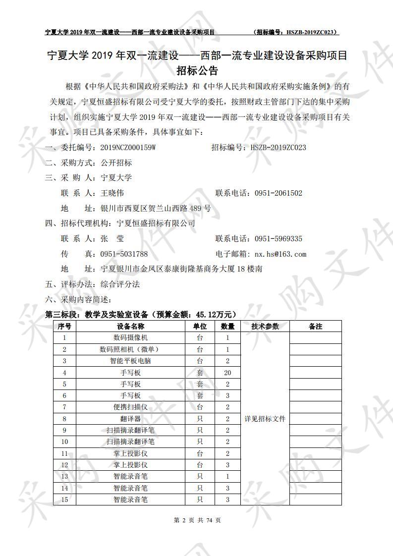 宁夏大学2019年双一流建设——西部一流专业建设设备采购项目三包