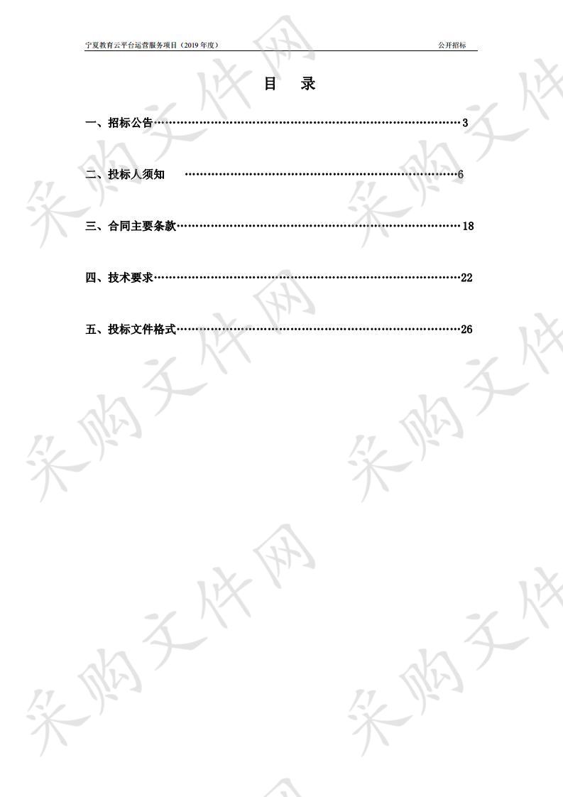 宁夏教育云平台运营服务项目（2019年度）