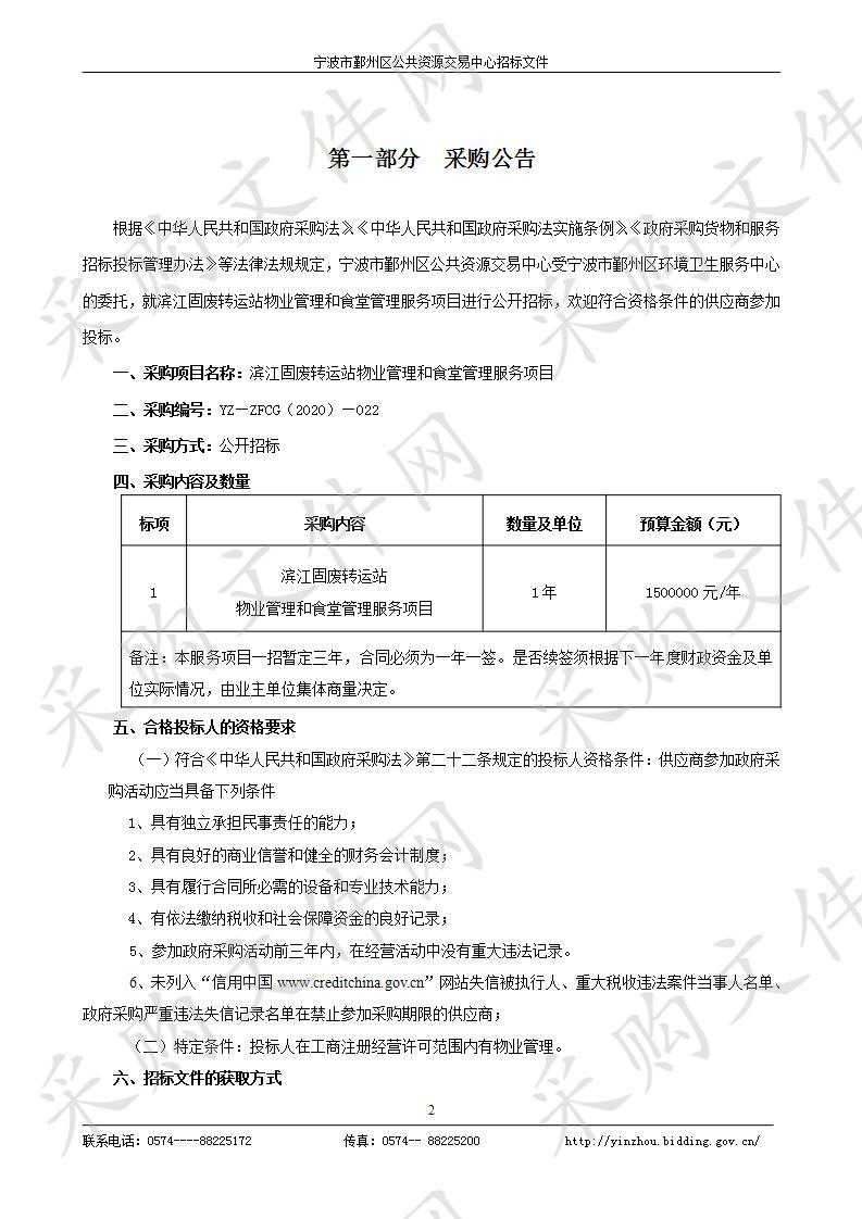 滨江固废转运站物业管理和食堂管理服务项目