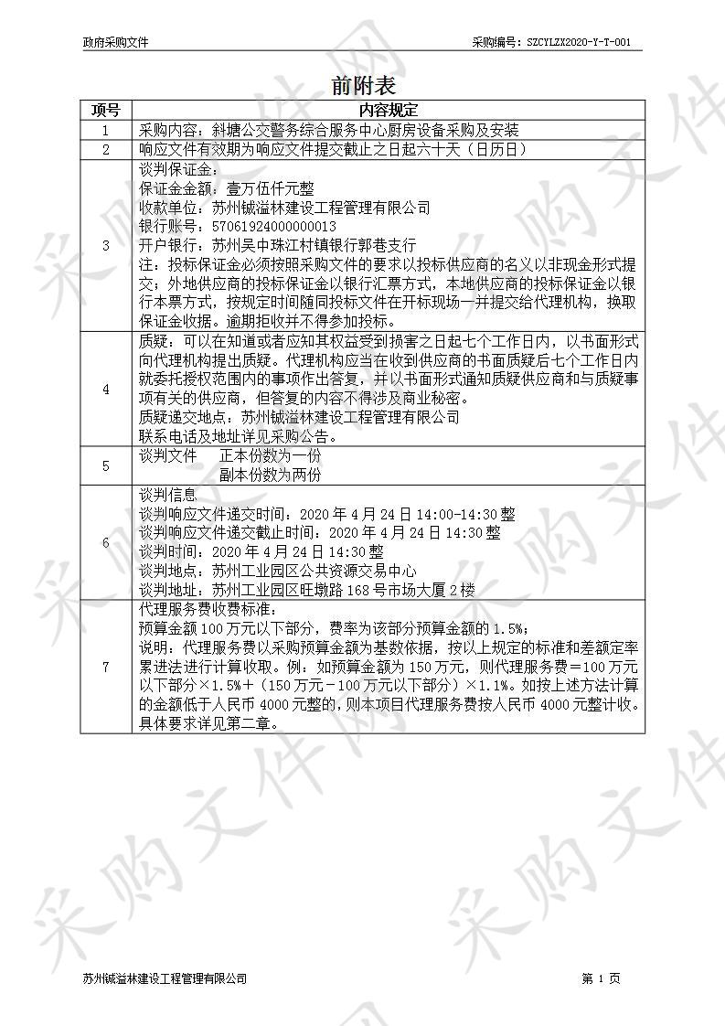 斜塘公交警务综合服务中心厨房设备采购及安装